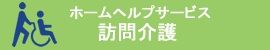 ホームヘルプサービス　ゆとりけあ（訪問介護）