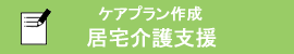 ケアプラン作成　ゆとり居宅介護支援事業所