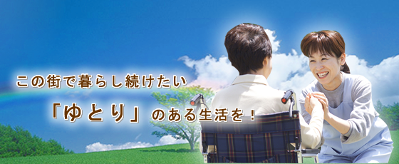 この街で暮らし続けたい「ゆとり」のある生活を！