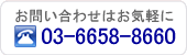 お問い合わせはお気軽にＴＥＬ:03-6658-8660